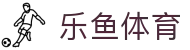 乐鱼体育 · 中国官方入口